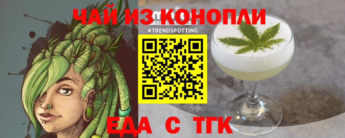 Еда ТГК конопля  Вход с VPN  Бирск 